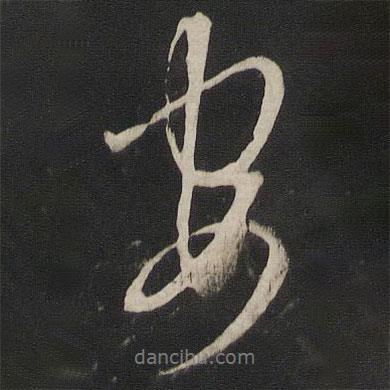 董其昌寫的行書安