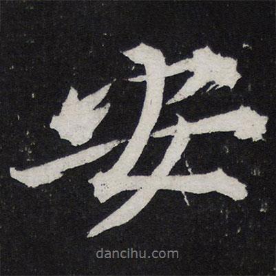 黃庭堅寫的行書安