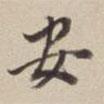 董其昌寫的行書安