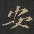 安書(shū)法圖片