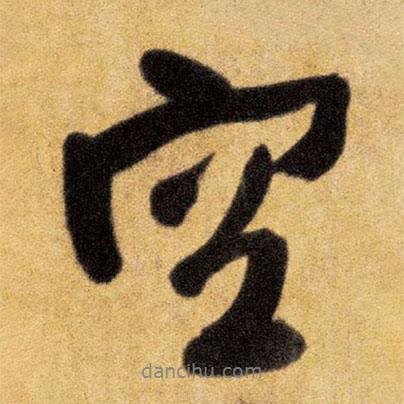 王鐸寫的行書空