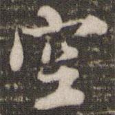 空書法圖片