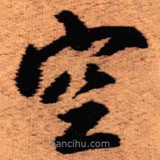 空書法圖片