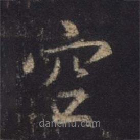 王羲之寫的行書空