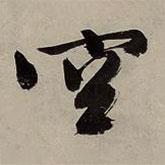 文征明寫(xiě)的行書(shū)空