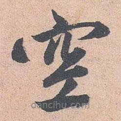 空書法圖片