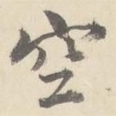 空書法圖片