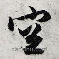 空書法圖片