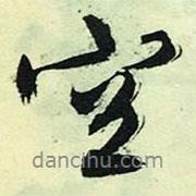 空書法圖片