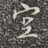 空書(shū)法圖片