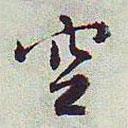 空書法圖片