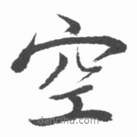 啟功寫的行書空