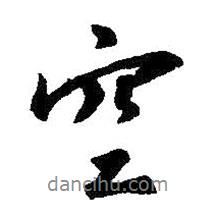 王羲之寫(xiě)的行書(shū)空