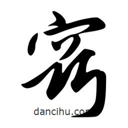 韋志莽寫的行書竅