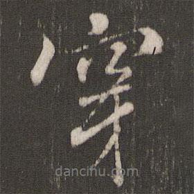 穿書法圖片