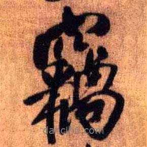 竊書法圖片