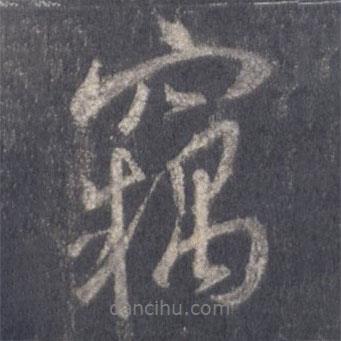 竊書(shū)法圖片