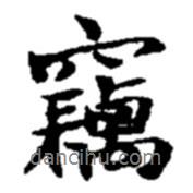 竊書法圖片