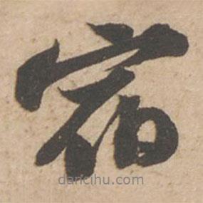 宿書(shū)法圖片