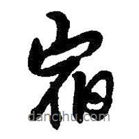 宿書法圖片