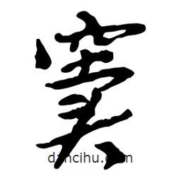 竇書法圖片