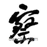 察書法圖片