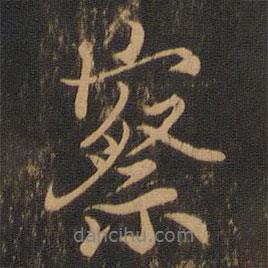 察書法圖片