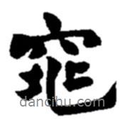 窕書法圖片