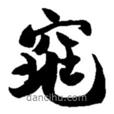 窕書法圖片