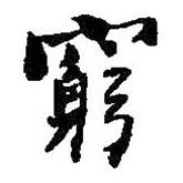 窮書(shū)法圖片