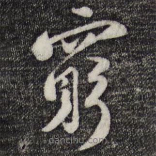 窮書法圖片