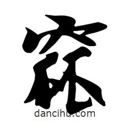 王羲之寫的行書窳