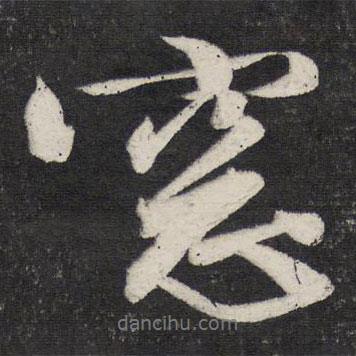 窗書(shū)法圖片