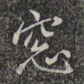 窗書法圖片