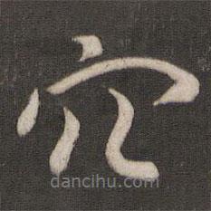 穴書(shū)法圖片