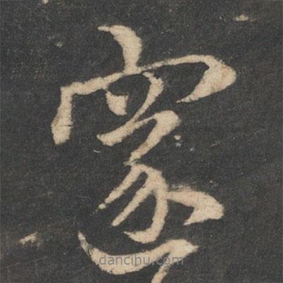 邃書法圖片