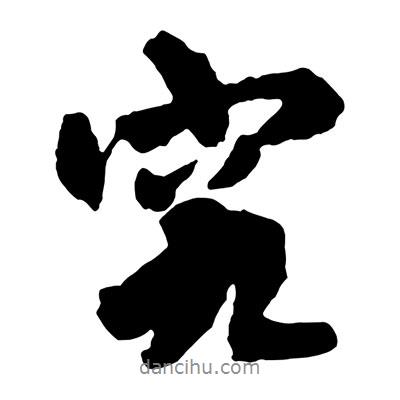 究書法圖片