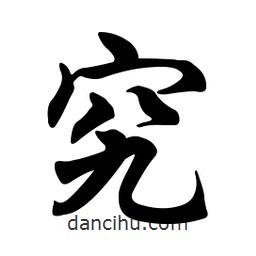 究書法圖片