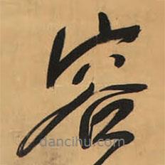 容書法圖片