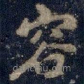 李邕寫(xiě)的行書(shū)容