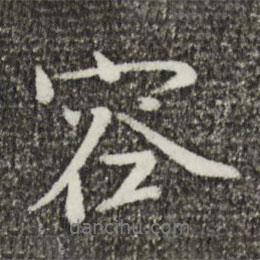 歐陽修寫的行書容