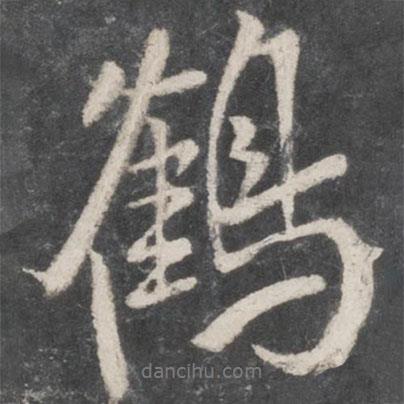 鶴書法圖片