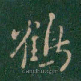 鶴書法圖片