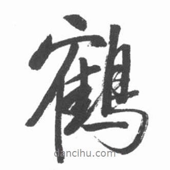 鶴書法圖片
