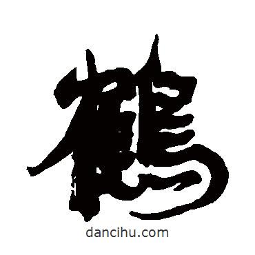 鶴書法圖片