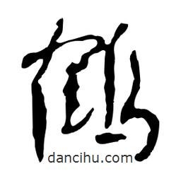 鶴書法圖片
