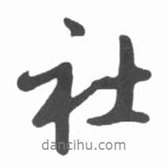 社書(shū)法圖片