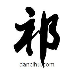 祁書(shū)法圖片