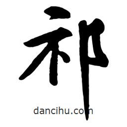 祁書(shū)法圖片
