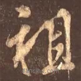 祖書法圖片